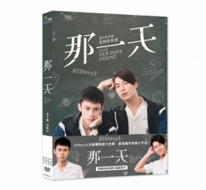 台湾ドラマ/ HIStory3-那一天 -全10話- (DVD-BOX) 台湾盤　Make Our Days Count　HIStory3那一天 〜あの日　LINE TV　BL ヒストリー3