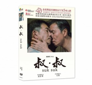 香港映画/ 叔．叔（DVD) 台湾盤　Suk Suk　LGBT
