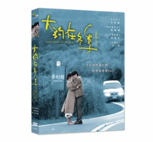 中国映画/ 大約在冬季（DVD) 台湾盤　Somewhere Winter