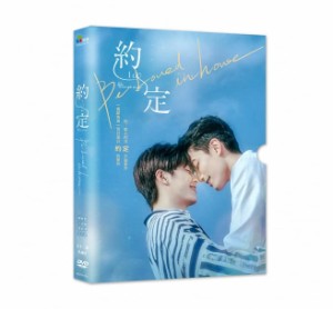 台湾ドラマ/ 約 定（Be Loved in House 約・定〜I Do） -全13話- (DVD-BOX) 台湾盤　Be Loved in House: I Do　BL　ボーイズラブ　BOYS L