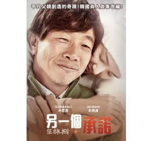 韓国映画/ もう一つの約束（DVD）台湾盤　?一個承諾 Another Family