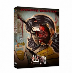 ベトナム映画/ 越驚 Vietnamese Horror Story（DVD）台湾盤　ベトナミーズ・ホラー・ストーリー ベトナムの怖い話