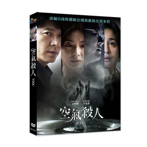 韓国映画/ 空気殺人〜TOXIC〜（DVD）台湾盤　空氣殺人 トキシック