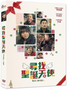 韓国映画/ 天使はウイルス（DVD）台湾盤　尋找聖誕天使 Finding Angel