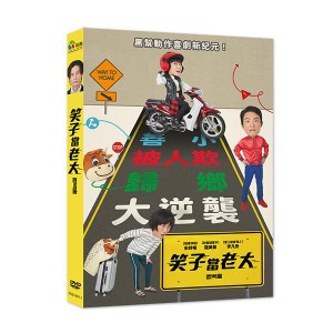 韓国映画/ カムバックホーム（DVD）台湾盤　笑子當老大 Hometown ホームタウン Come Back Home