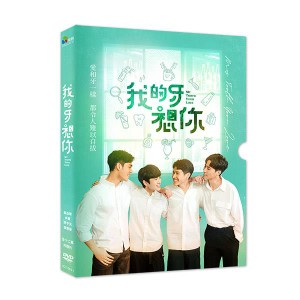 台湾ドラマ/ 我的牙想[イ尓]＜全12話＞（DVD）台湾盤　My Tooth Your Love ラブリー・クリニック BL ボーイズラブ BOYS LOVE ブロマンス