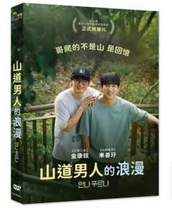 韓国映画/ アンナプルナ（DVD）台湾盤　山道男人的浪漫 Annapurna