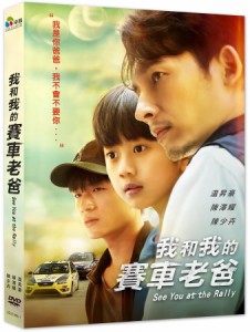 台湾映画/ 我和我的賽車老[父/巴]（DVD）台湾盤　See You at the Rally