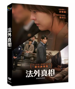 韓国映画/ 法外真相（DVD）台湾盤　Havana 暴露
