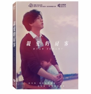 台湾映画/ 親愛的房客（親愛なる君へ） ＜珍藏版＞ (DVD) 台湾盤　Dear Tenant Collector’s Edition