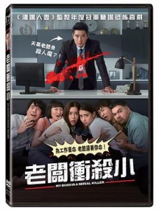 タイ映画/ 老板衝殺小（DVD）台湾盤　My Boss Is A Serial Killer マイ・ボス・イズ・ア・シリアル・キラー
