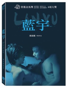 中国・香港映画/ 藍宇 〜情熱の嵐〜＜デジタルリマスター版＞（DVD）台湾盤　ラン・ユー Lan Yu デジタルリマスター版