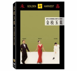 香港映画/ 金枝玉葉（君さえいれば 金枝玉葉）（DVD) 台湾盤　He’s a Woman, She’s a Man