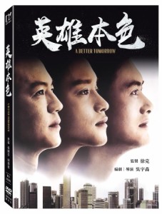 香港映画/ 男たちの挽歌＜デジタル修復版＞（DVD）台湾盤　英雄本色 A Better Tomorrow