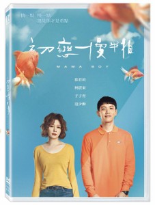 台湾映画/ 初戀慢半拍（DVD）台湾盤　Mama Boy 初恋はスローテンポに