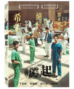 台湾映画/ 疫起 エピデミック（DVD）台湾盤　Eye Of The Storm