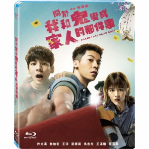 台湾映画/ 關於我和鬼變成家人的那件事＜通常版＞（Blu-ray）台湾盤　僕と幽霊が家族になった件 Marry My Dead Body ブルーレイ