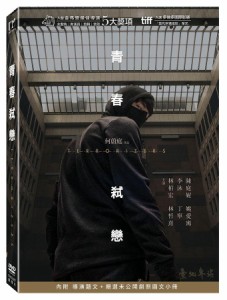 台湾映画/ テロライザーズ（DVD）台湾盤　青春弑戀 Terrorizers