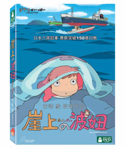 日本アニメ/ 崖の上のポニョ（DVD）台湾盤　崖上的波[女丑] Ponyo On The Cliff By The Sea スタジオジブリ 中国語学習