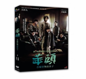 韓国映画/ファイ 悪魔に育てられた少年(DVD) 台湾盤　Hwayi：a monster boy