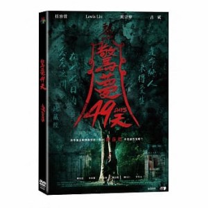 台湾映画/ 驚夢49天 (DVD) 台湾盤　49 DAYS