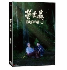 台湾映画/ 螢火蟲（DVD) 台湾盤　Pagung