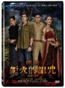 タイ映画/ ナーキー2 (DVD) 台湾盤　Nakee2　[女戸]火的詛咒娜迦