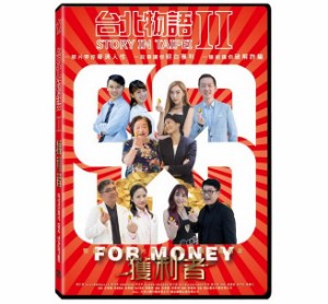 台湾映画/ 台北物語2-獲利者 (DVD) 台湾盤　Story in Taipei 2: For Money