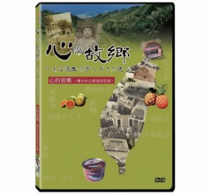 日本映画/ 心の故郷 〜ある湾生の歩んできた道〜（DVD) 台湾盤　Wan Sheng Gu Siang　心的故郷：灣生的山與海的故事