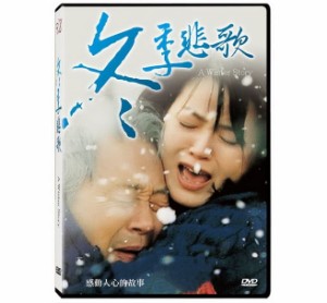 韓国映画/ 冬季悲歌（DVD）台湾盤　ウインターストーリー A Winter Story