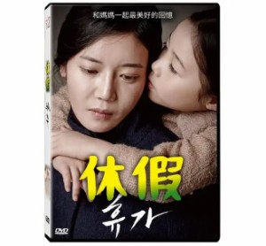 韓国映画/ 休假（DVD）台湾盤　Vacance A Way Back to Mother