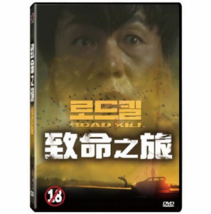 韓国映画/ ロード・キル（DVD）台湾盤　致命之旅 Road Kill