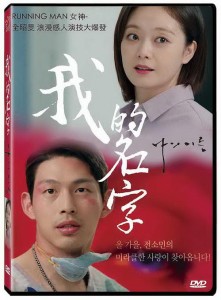 韓国映画/ 私の名前（DVD）台湾盤　我的名字 The Name