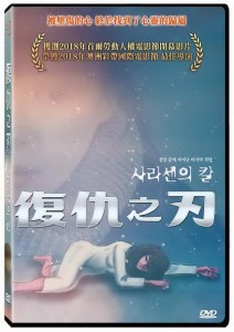 韓国映画/ サラセンの剣（DVD）台湾盤　復仇之刃 Saracen’s sword