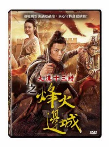 中国映画/ 大漢十三將之烽火邊城（DVD）台湾盤　Han Dynasty Thirteen General