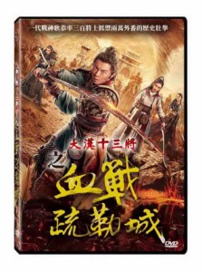 中国映画/ 大漢十三將之血戰疏勒城（DVD）台湾盤　The Thirteen Generals of Han：The Battle of Shu Lei