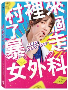 台湾ドラマ/ 村裡來了個暴走女外科  -全10話-（DVD-BOX）台湾盤　Mad Doctor 暴走外科医がやってきた