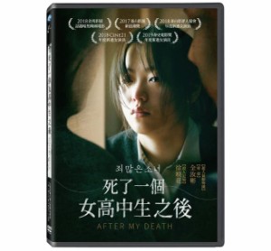 韓国映画/ 罪深い少女（DVD）台湾盤　After My Death  死了一個女高中生之後