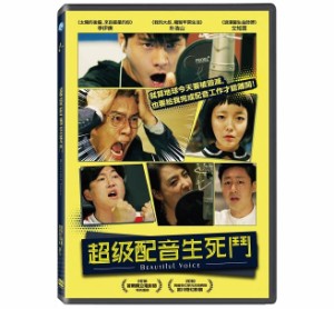 韓国映画/ ビューティフル・ボイス（DVD）台湾盤　Beautiful Voice 超級配音生死鬥