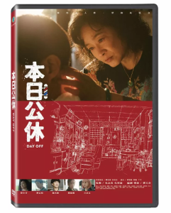 台湾映画/ 本日公休（DVD）台湾盤　Day Off