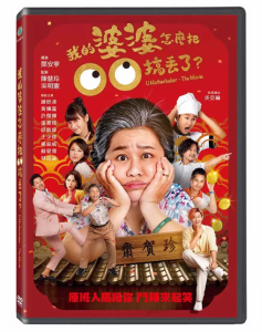 台湾映画/ 我的婆婆怎麼把OO[才高][王/ム]了（DVD）台湾盤　U Motherbaker The Movie