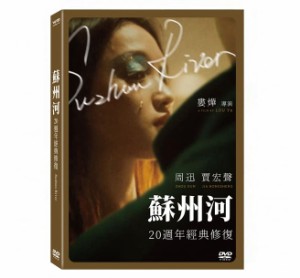 映画/ 蘇州河（ふたりの人魚）＜20周年デジタルリマスター版＞ (DVD) 台湾盤　Suzhou River