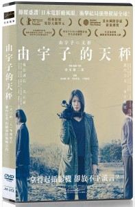 日本映画/ 由宇子の天秤（DVD）台湾盤　由宇子的天秤 A Balance