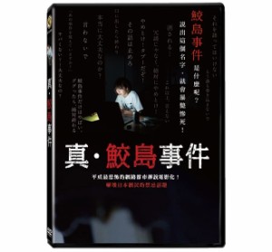 日本映画/ 真・鮫島事件（DVD) 台湾盤　The Samejima Incident