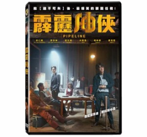 韓国映画/ パイプライン（DVD）台湾盤　Pipeline 霹靂油[イ夾]