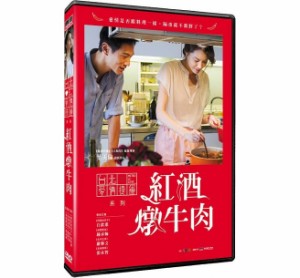 台湾映画/ 紅酒燉牛肉 (DVD) 台湾盤　[sha]瓜與睡美人　Boeuf Bourguignon Taipei