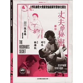 台湾映画/ 丈夫的秘密＜デジタルリマスター版＞（DVD）台湾盤　錯戀 The Husband’s Secret 夫の秘密