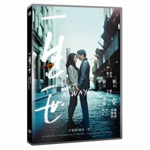 中国映画/ 一生一世 （DVD) 台湾盤　BUT ALWAYS