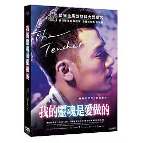 台湾映画/ 我的靈魂是愛做的（DVD) 台湾盤　The Teacher LGBT映画