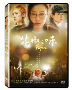 香港映画/ 花椒之味 (DVD) 台湾盤　Fagara　我的愛如此麻辣 花椒の味